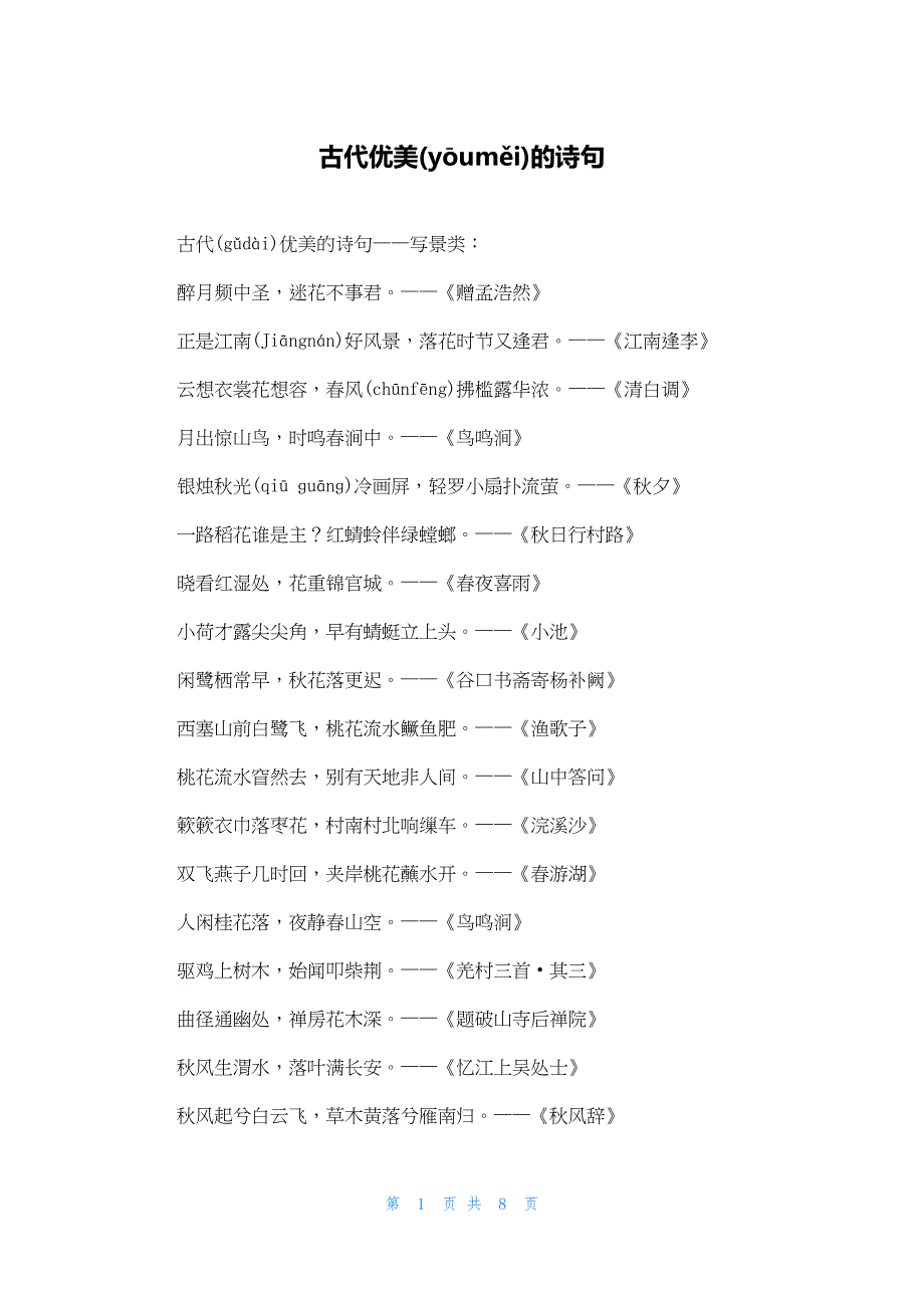 2022年最新的古代优美的诗句_第1页