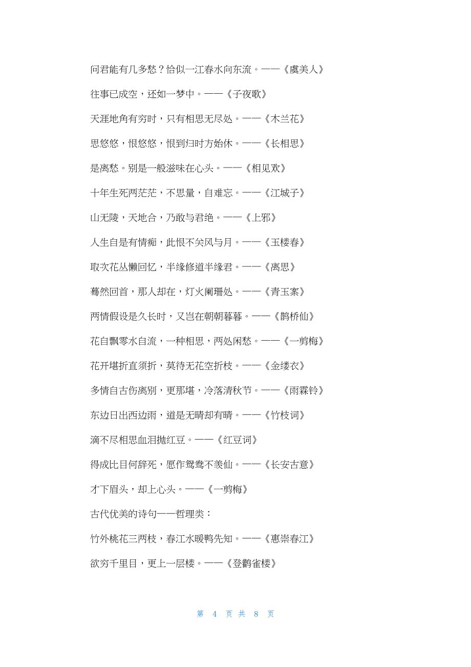 2022年最新的古代优美的诗句_第4页