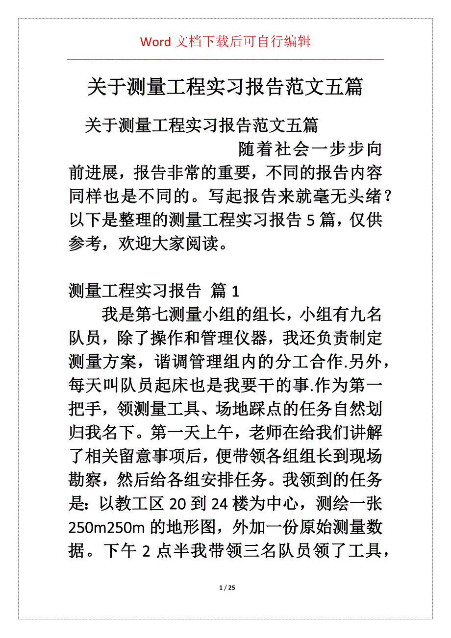 关于测量工程实习报告范文五篇_第1页