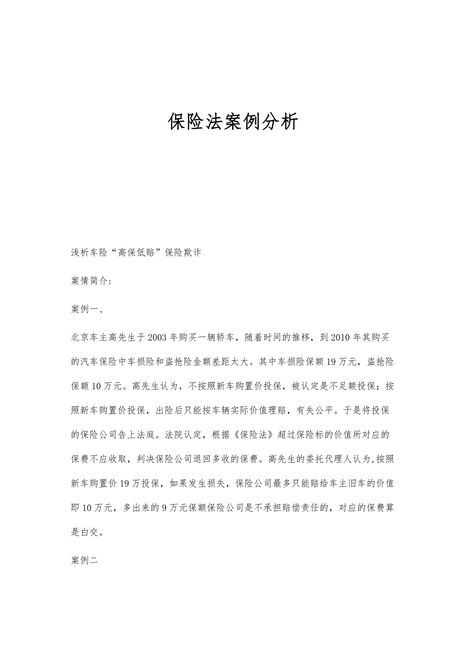 保险法案例分析-第5篇_第1页