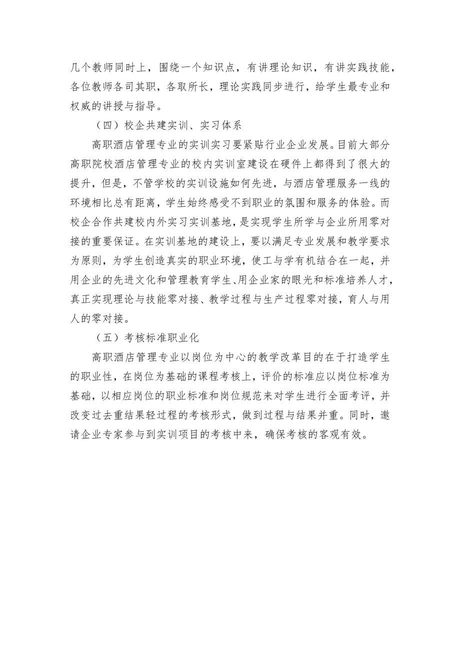 高职酒店管理专业以岗位为中心的教学改革优秀获奖科研论文_第5页