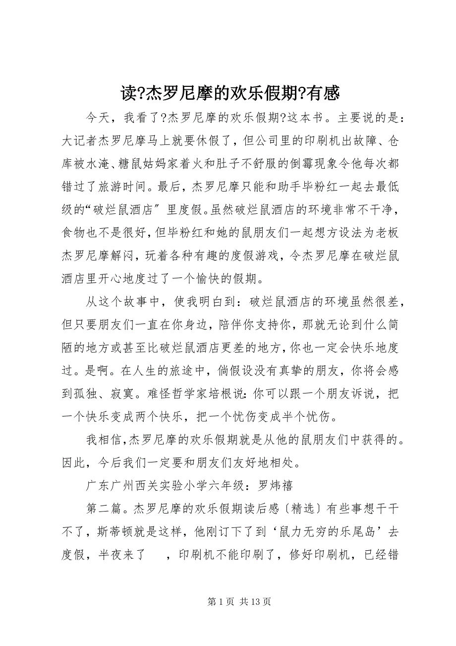 2022年读《杰罗尼摩的欢乐假期》有感_第1页