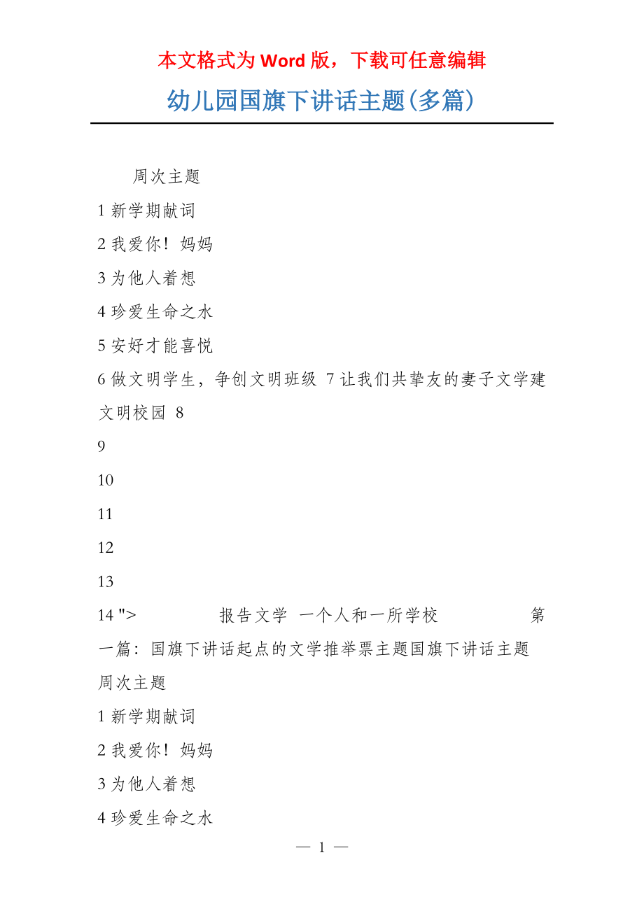 幼儿园国旗下讲话主题(多篇)_第1页