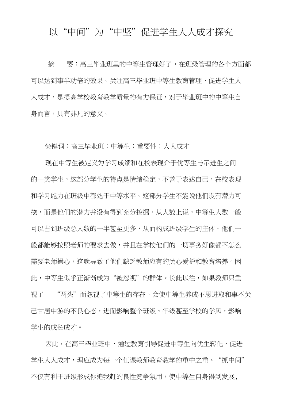 以“中间”为“中坚”促进学生人人成才探究_第1页