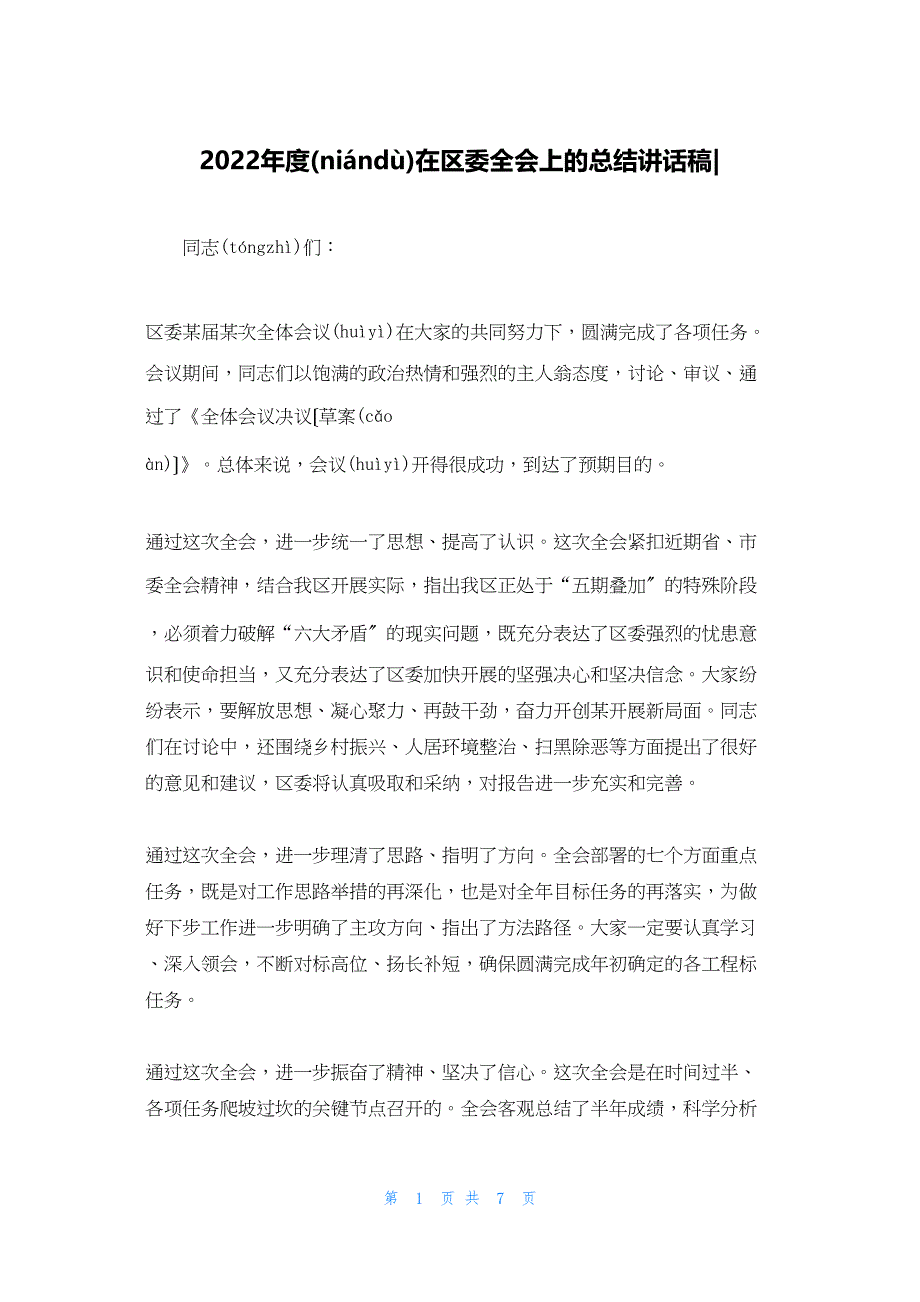 2022年最新的在区委全会上的总结讲话稿_第1页