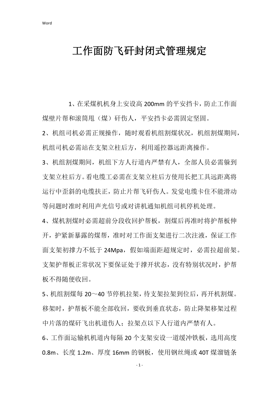 工作面防飞矸封闭式管理的规定_第1页