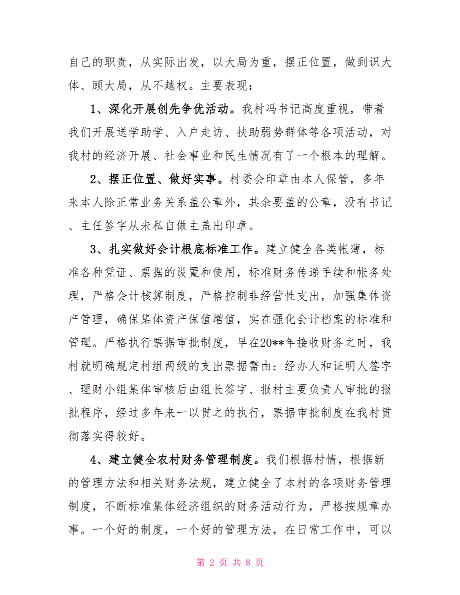 村会计年终述职报告两篇村会计述职报告范文简单_第2页