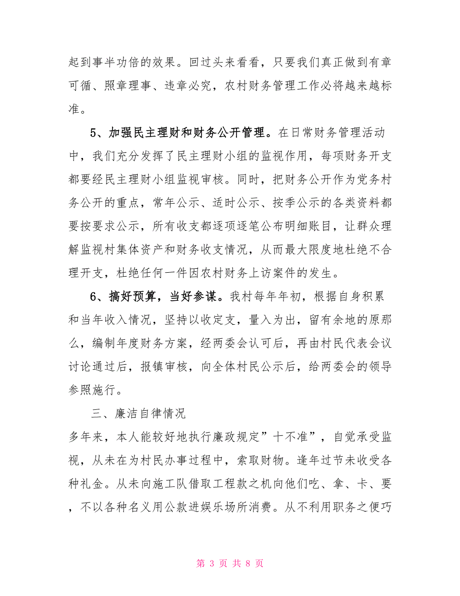 村会计年终述职报告两篇村会计述职报告范文简单_第3页