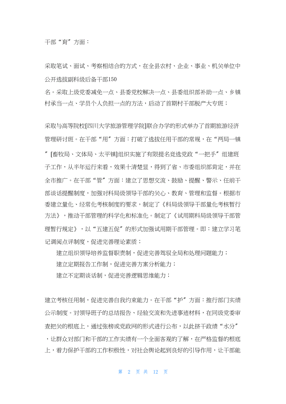 2022年最新的在全县组织工作半年总结暨作风整顿建设会议上讲话个人作风整顿总结_第2页