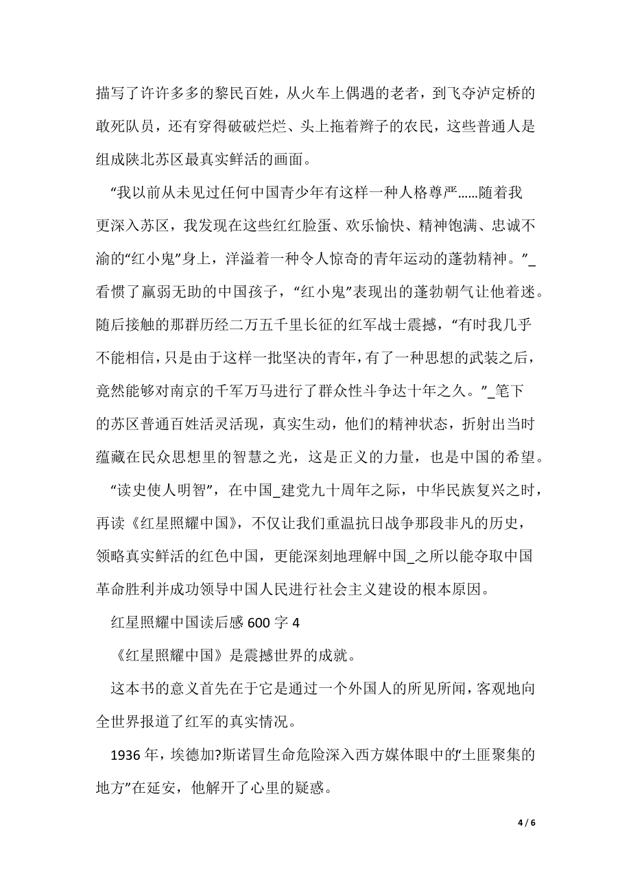 最新红心照耀中国读后感600字_第4页