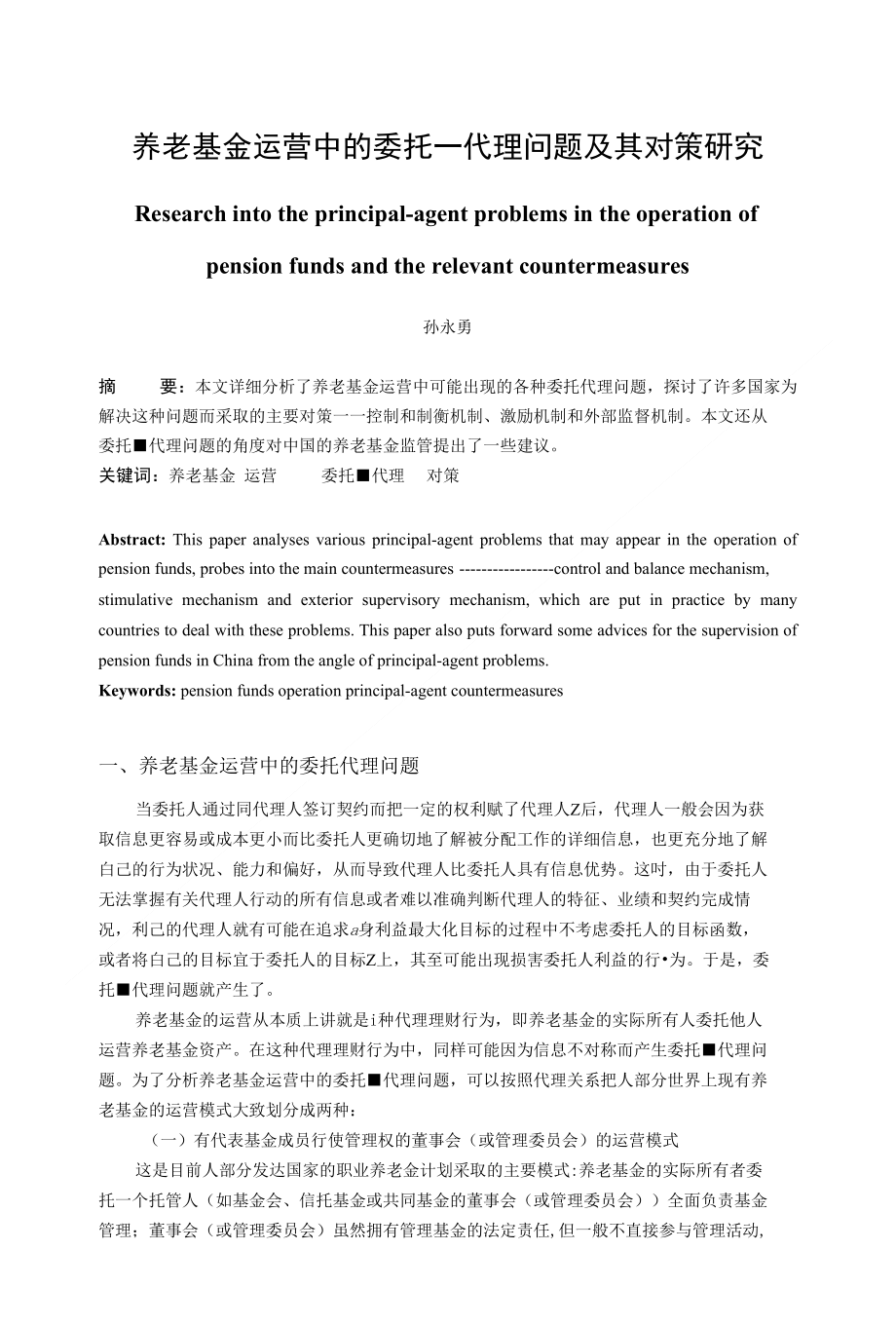 养老基金运营中的委托 代理问题及其对策研究_第1页
