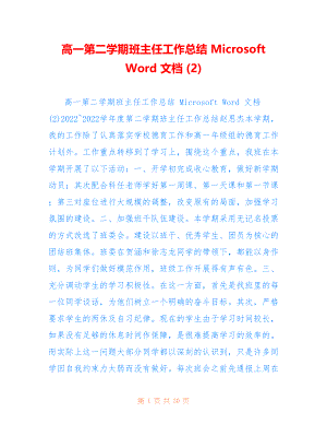 高一第二学期班主任工作总结 Microsoft Word 文档 仅参考