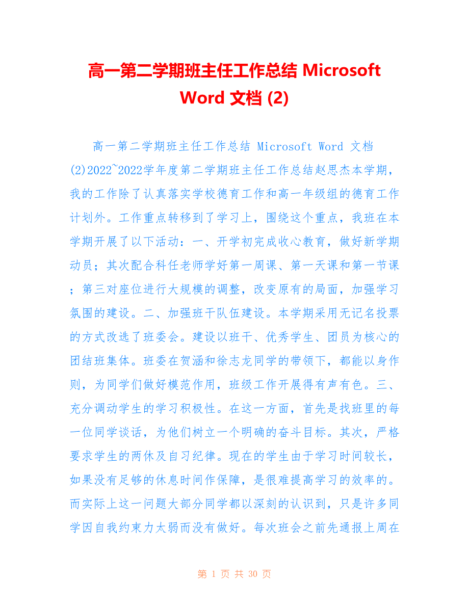 高一第二学期班主任工作总结 Microsoft Word 文档 仅参考_第1页