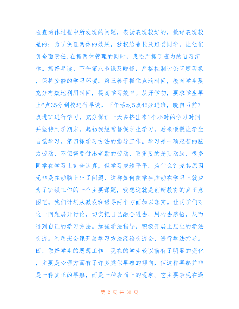 高一第二学期班主任工作总结 Microsoft Word 文档 仅参考_第2页