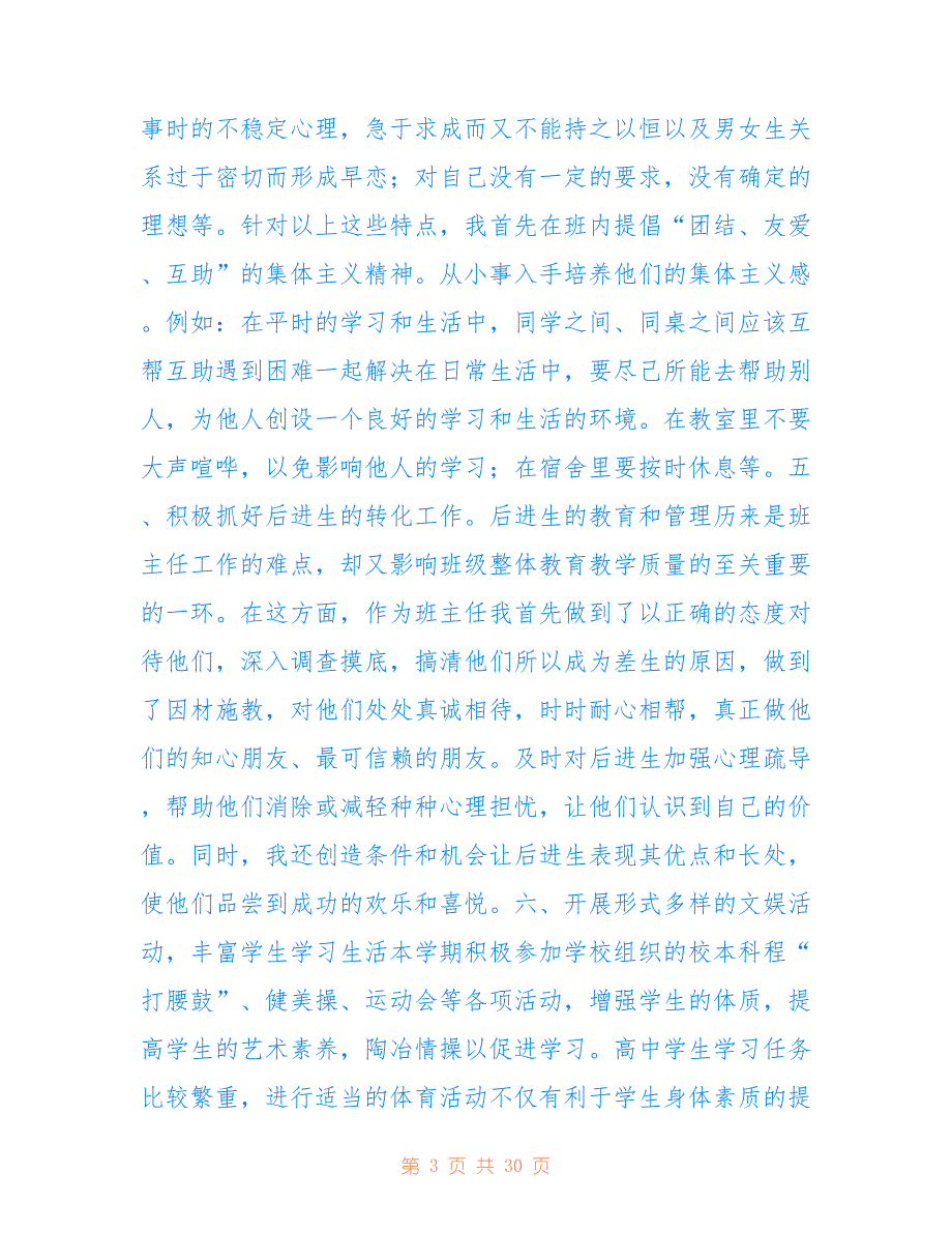 高一第二学期班主任工作总结 Microsoft Word 文档 仅参考_第3页