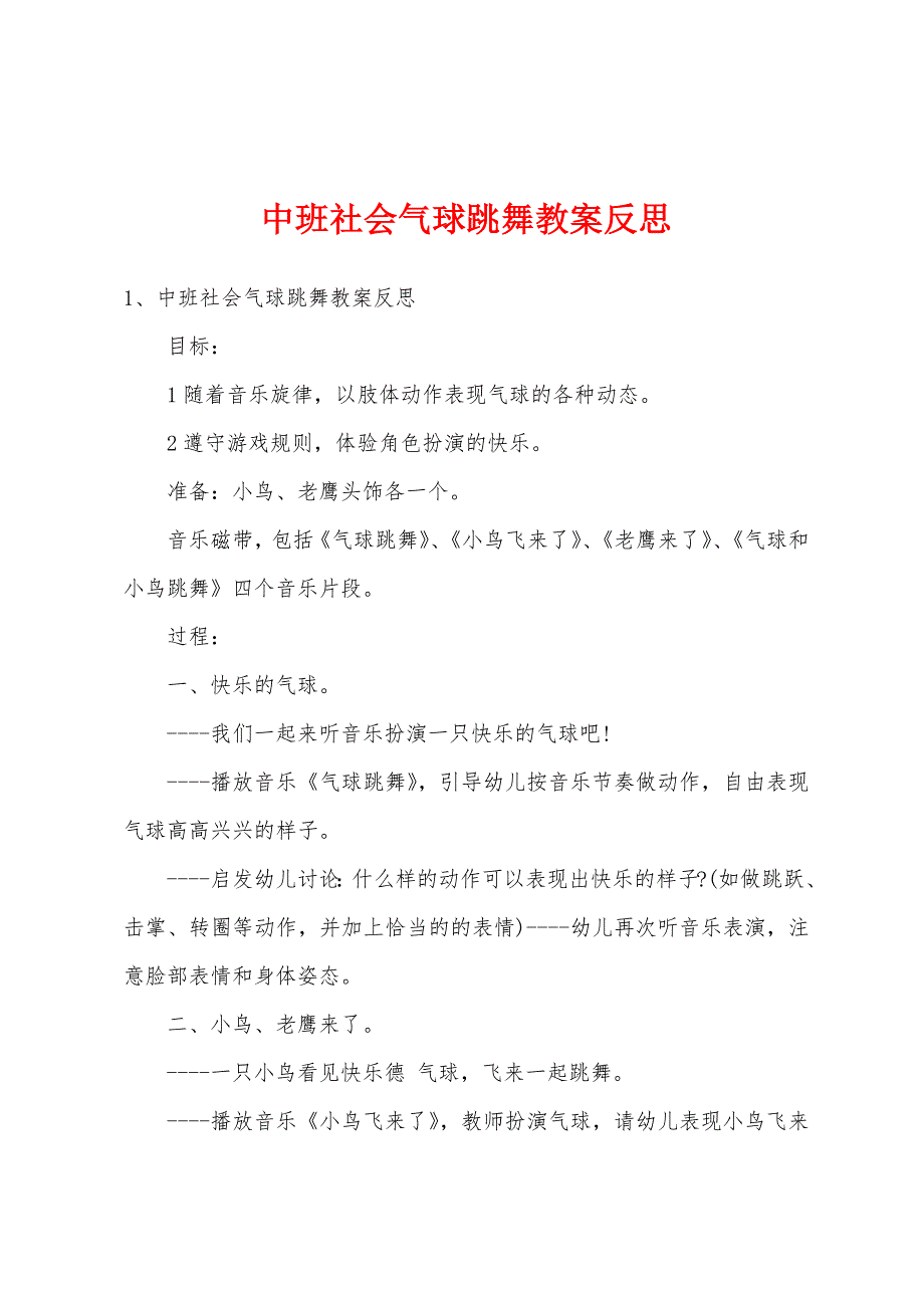 中班社会气球跳舞教案反思_第1页