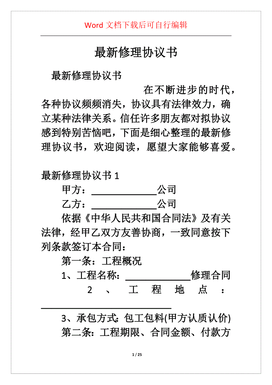 修理协议书_第1页