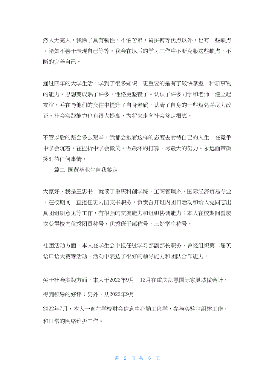 2022年最新的国贸毕业生自我鉴定汇编4篇_第2页