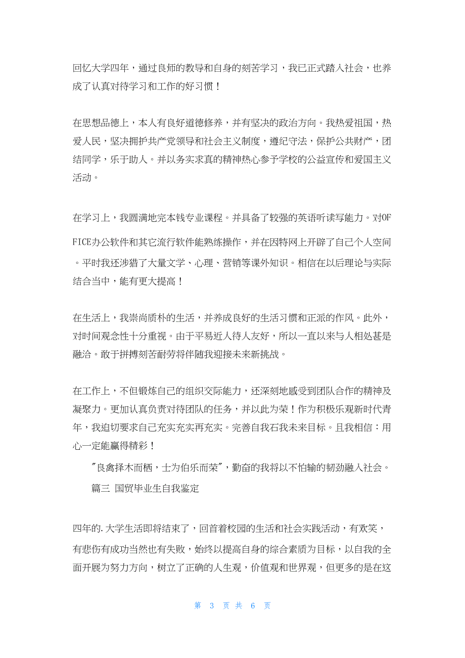 2022年最新的国贸毕业生自我鉴定汇编4篇_第3页