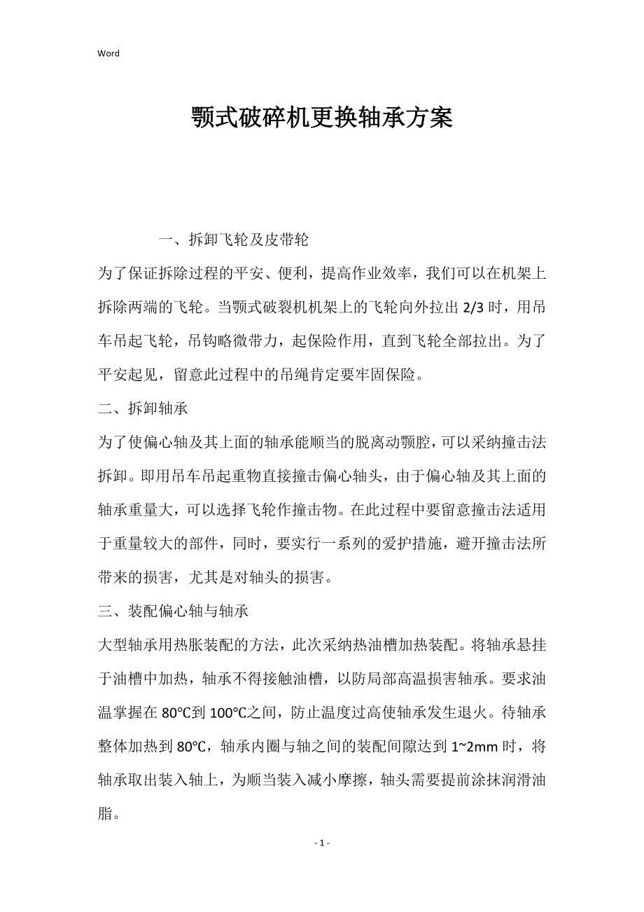 颚式破碎机更换轴承的方案_第1页