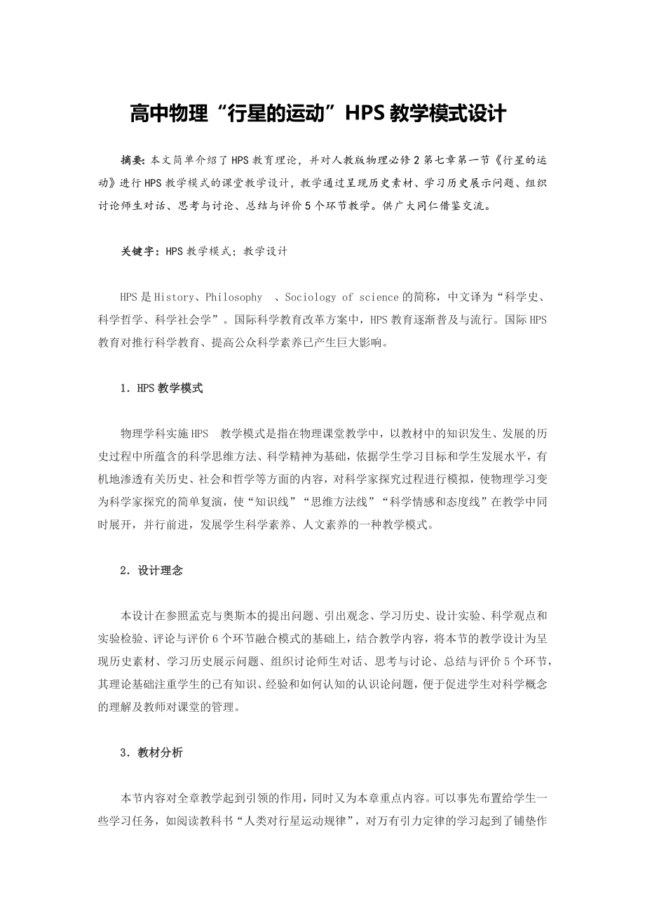 高中物理“行星的运动”HPS教学模式设计_第1页