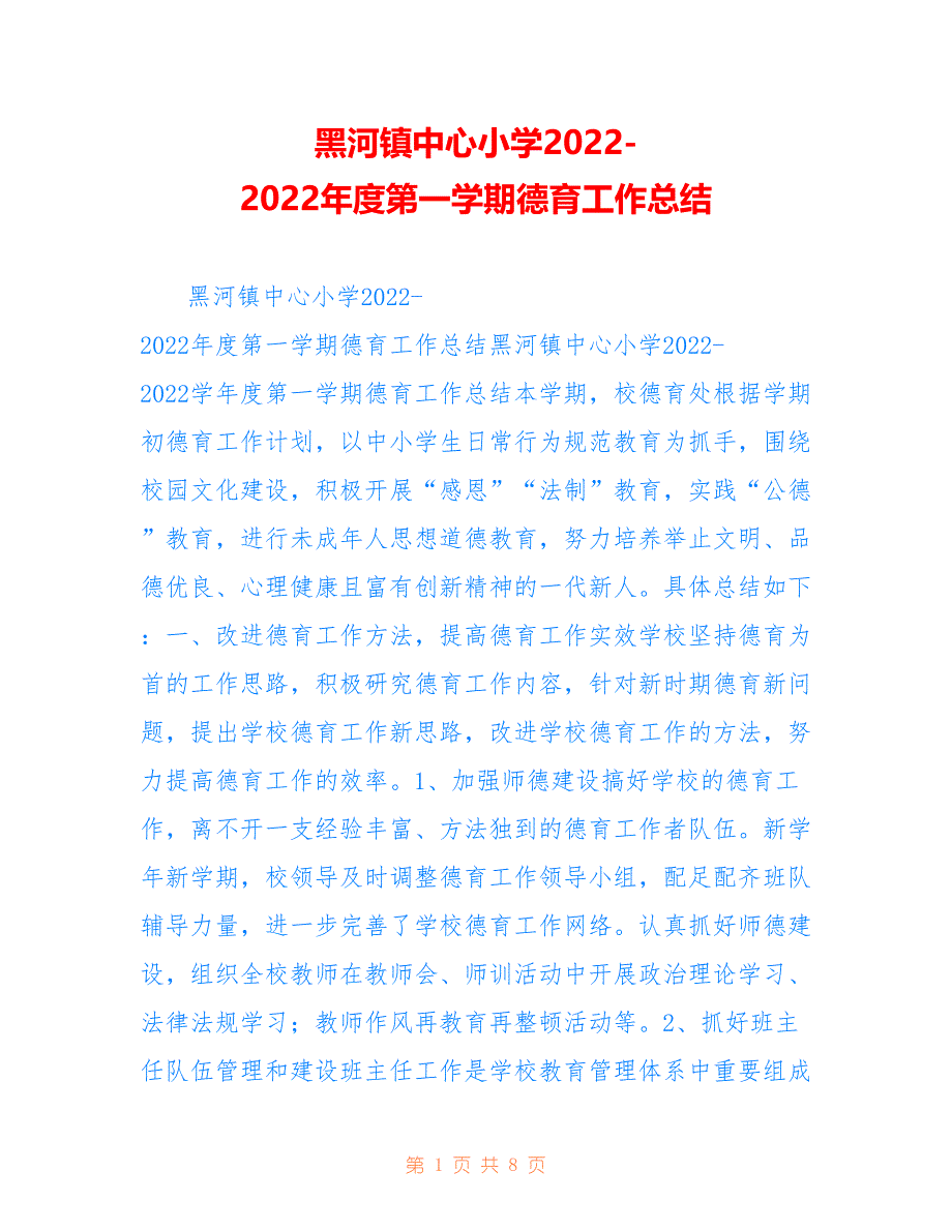 黑河镇中心小学2022-2022年度第一学期德育工作总结_第1页