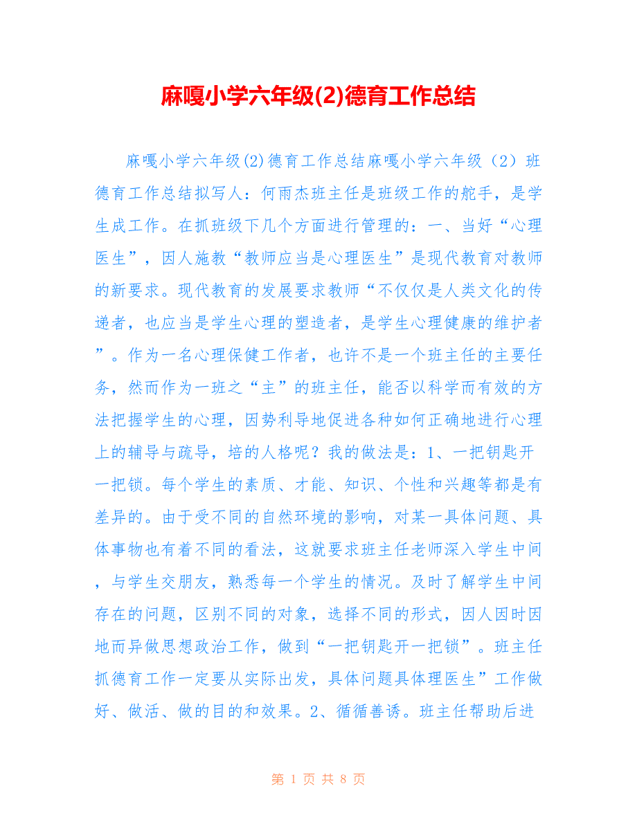 麻嘎小学六年级仅参考德育工作总结_第1页