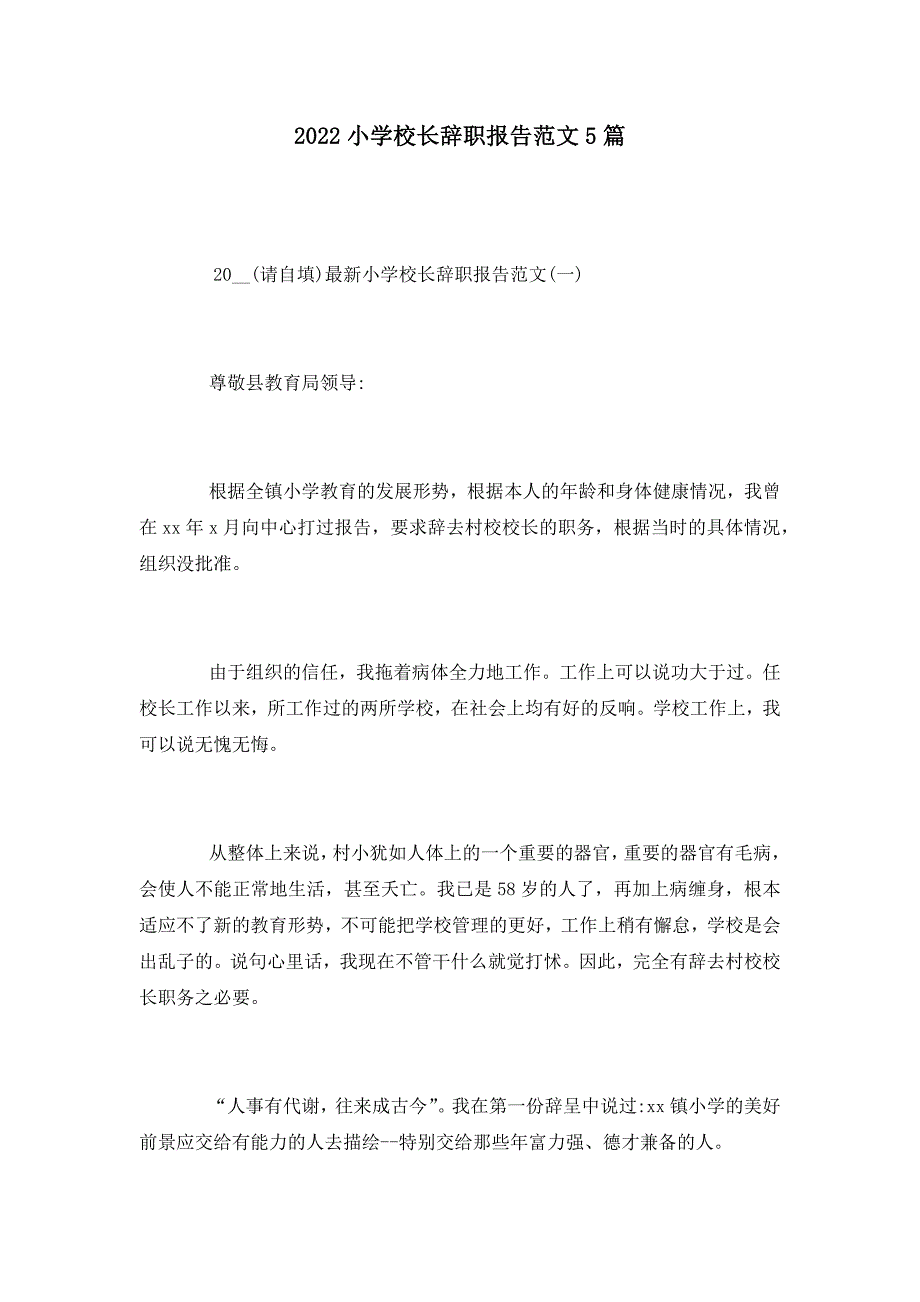 2022小学校长辞职报告范文5篇_第1页