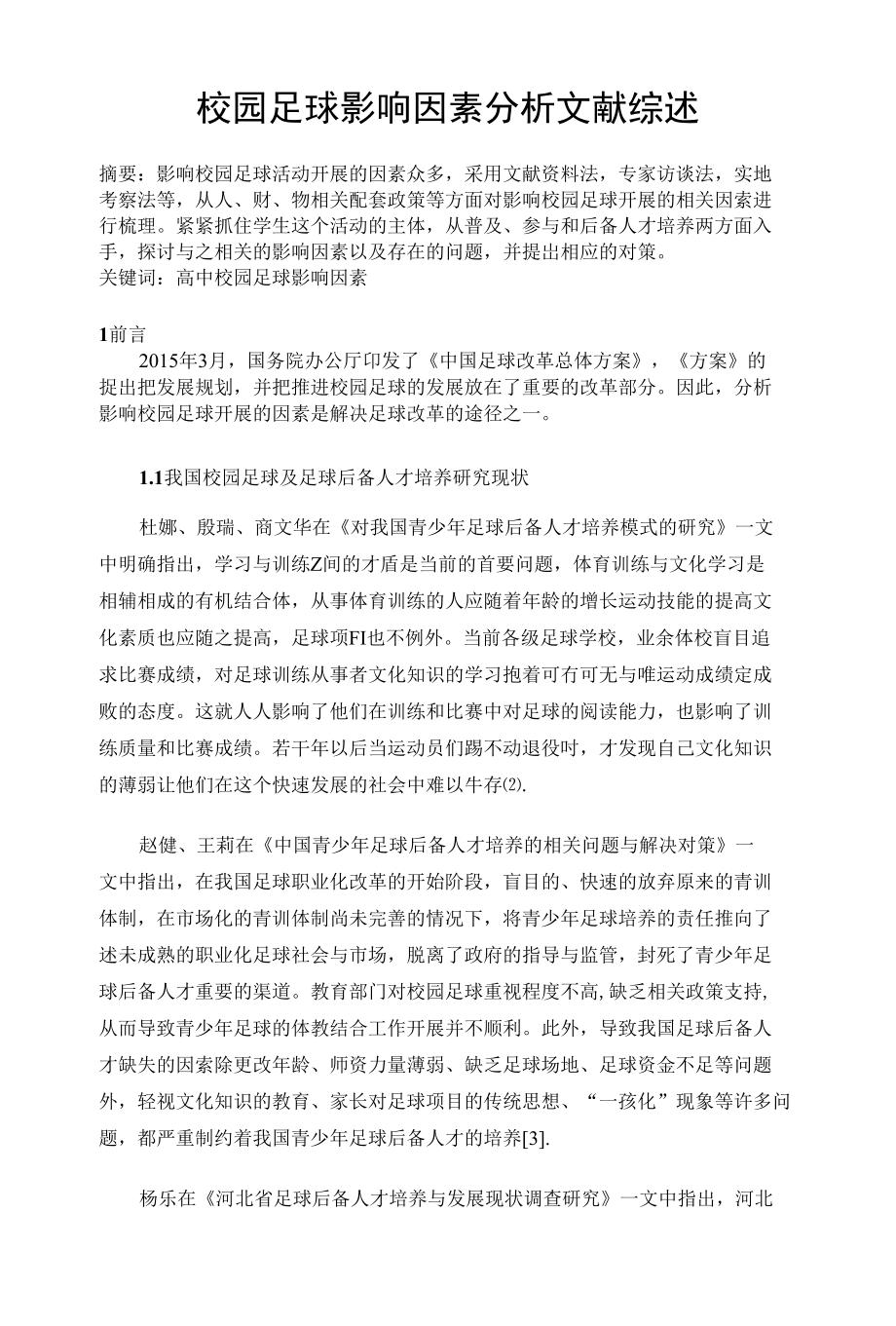 王海舟文献综述_第1页