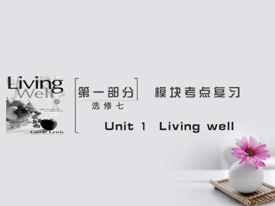 2018届高考英语大一轮复习Unit1Livingwell优质课件新人教版选修7_第2页