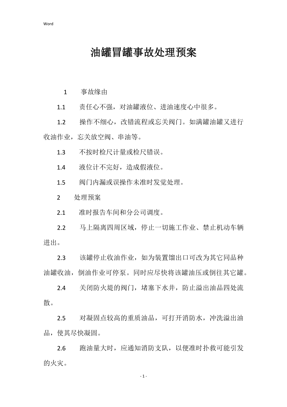 油罐冒罐事故处理预防方案_第1页