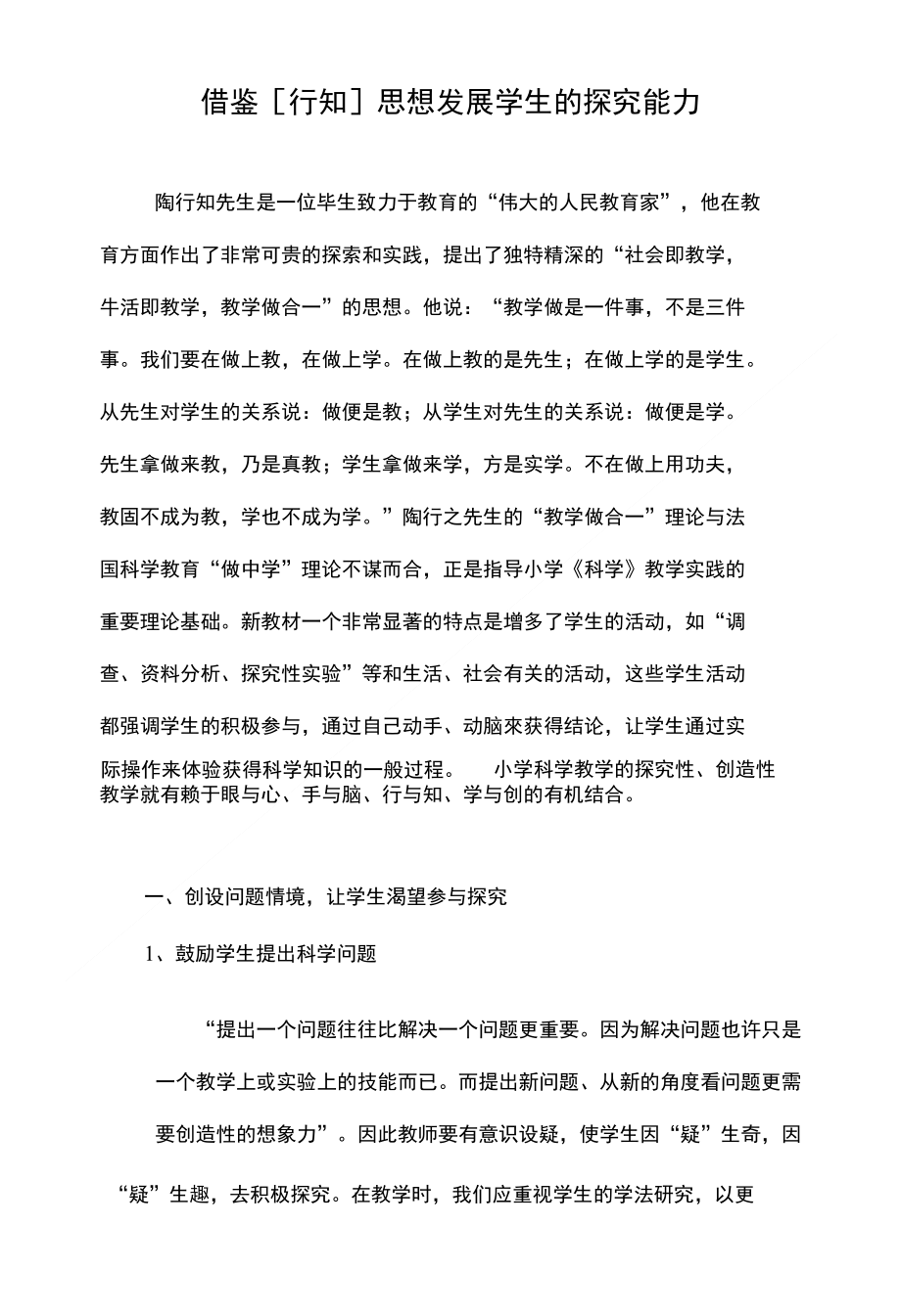 借鉴[行知]思想发展学生的探究能力_第1页