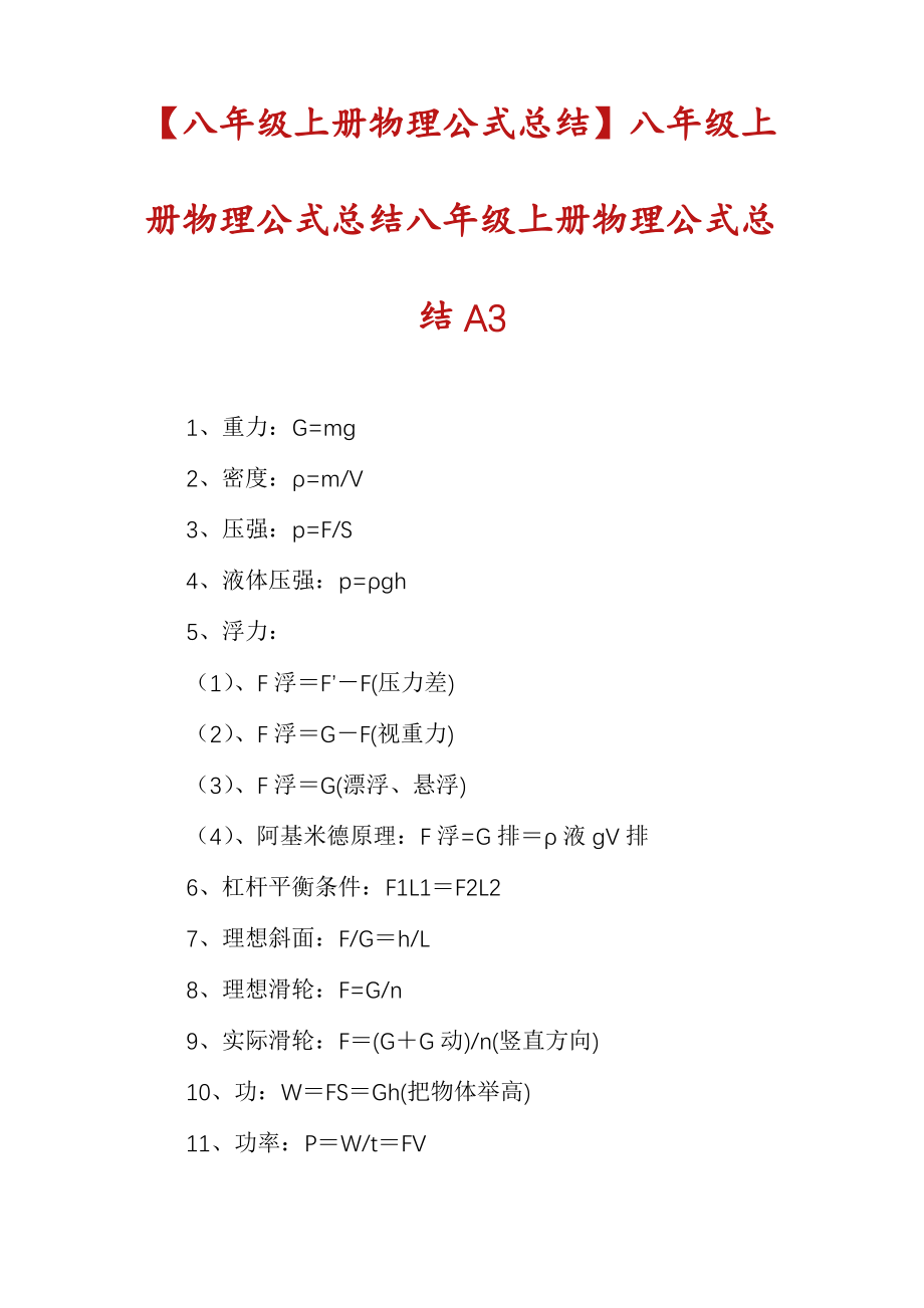 【八年级上册物理公式总结】八年级上册物理公式总结八年级上册物理公式总结A3_第1页