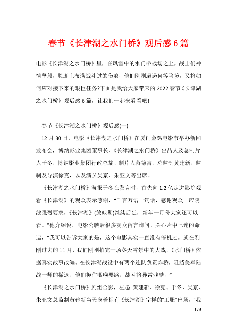最新春节《长津湖之水门桥》观后感6篇（多篇）_第1页