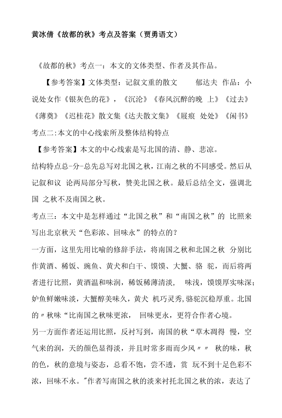 黄冰倩《故都的秋》考点及答案（贾勇语文）_第1页