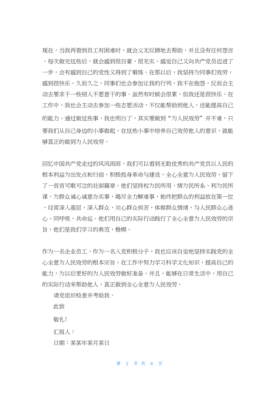 2022年最新的十月央企职工思想汇报_第2页