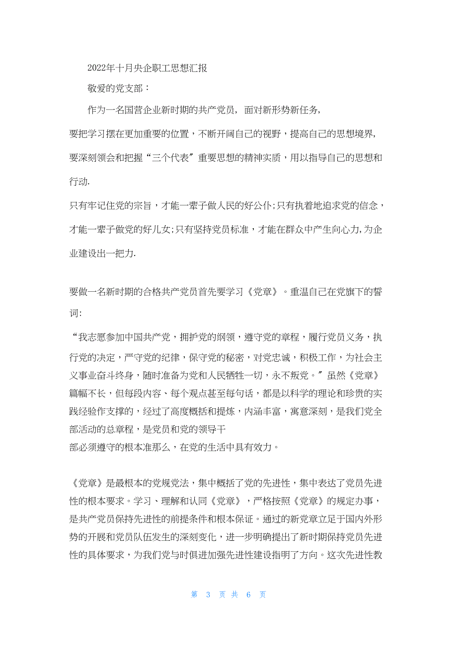 2022年最新的十月央企职工思想汇报_第3页