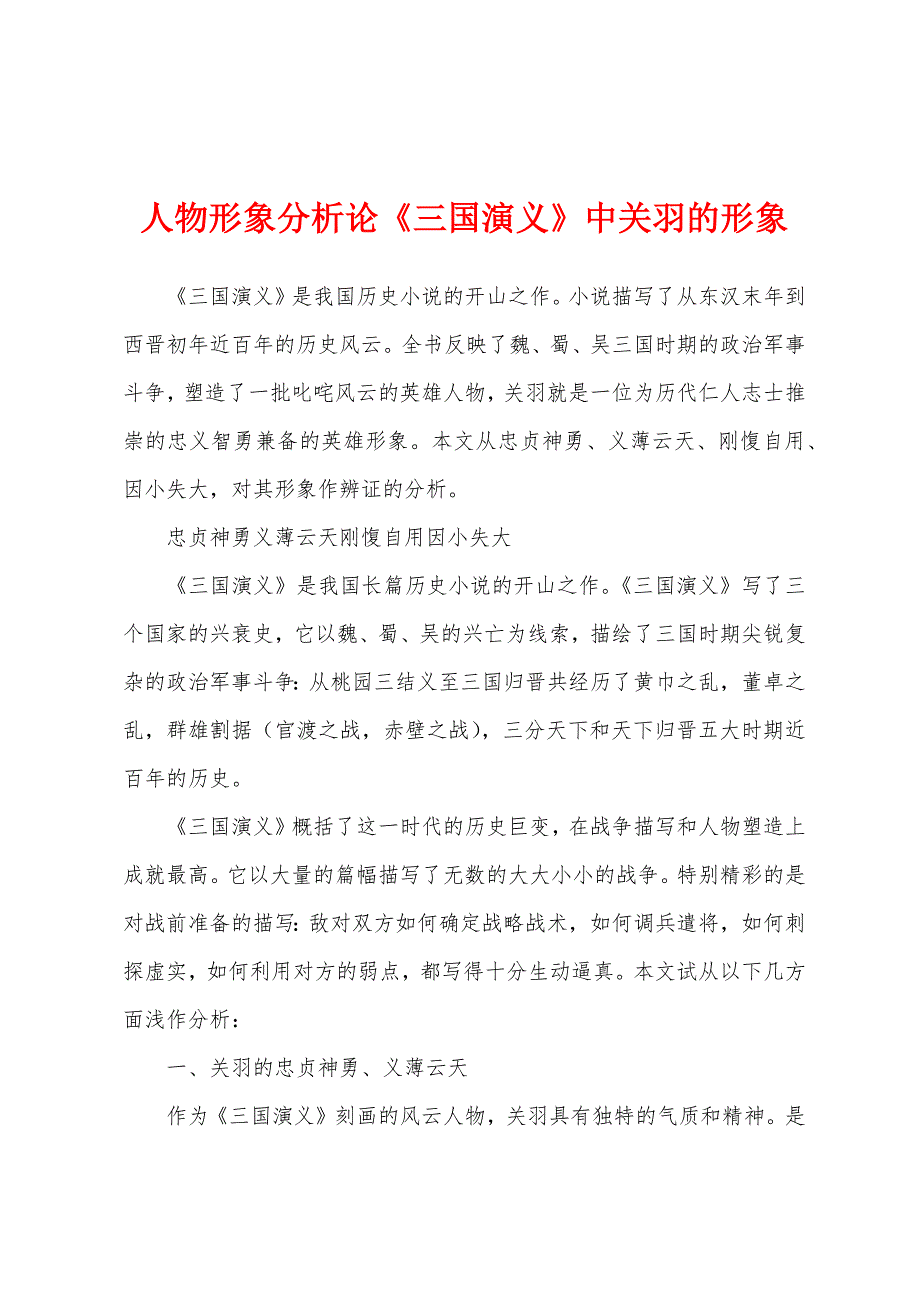 人物形象分析论《三国演义》中关羽的形象_第1页
