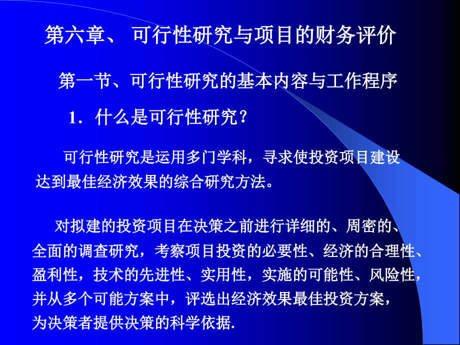 《技术经济学》第六章 可行性研究与项目的财务评价_第1页