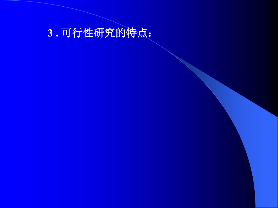 《技术经济学》第六章 可行性研究与项目的财务评价_第3页