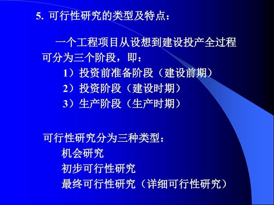 《技术经济学》第六章 可行性研究与项目的财务评价_第5页