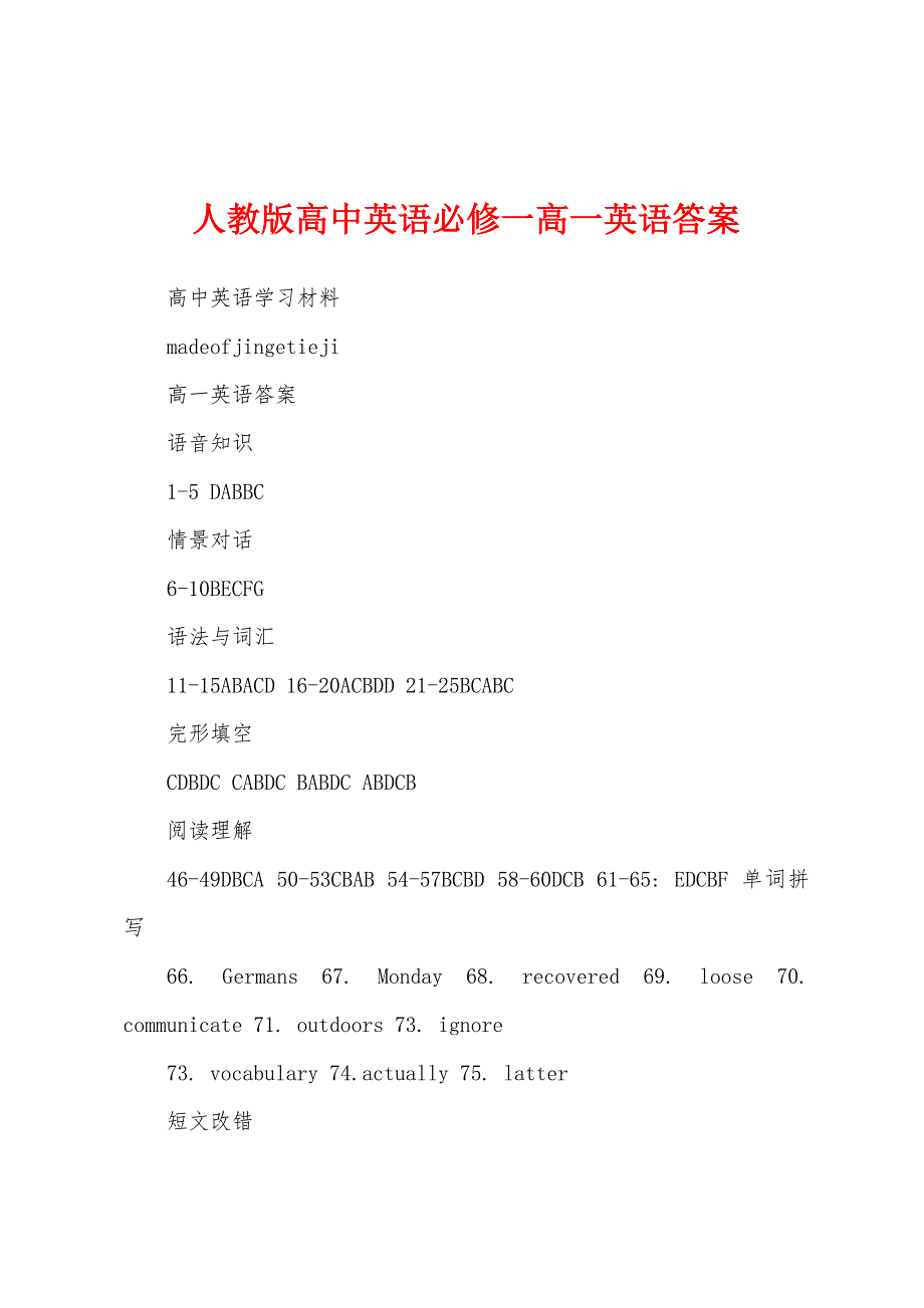 人教版高中英语必修一高一英语答案_第1页