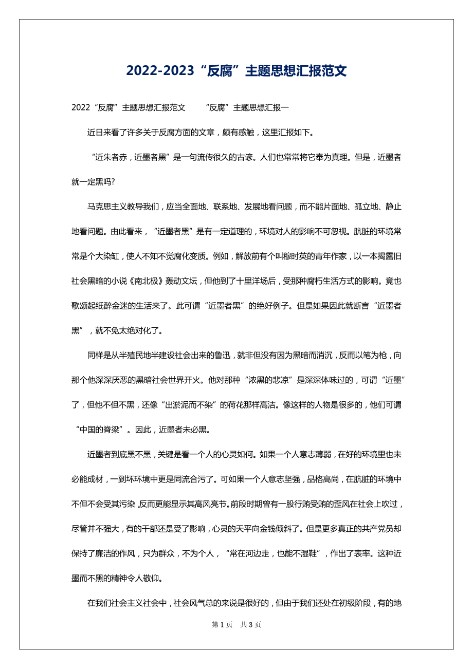 2022-2023“反腐”主题思想汇报范文_第1页