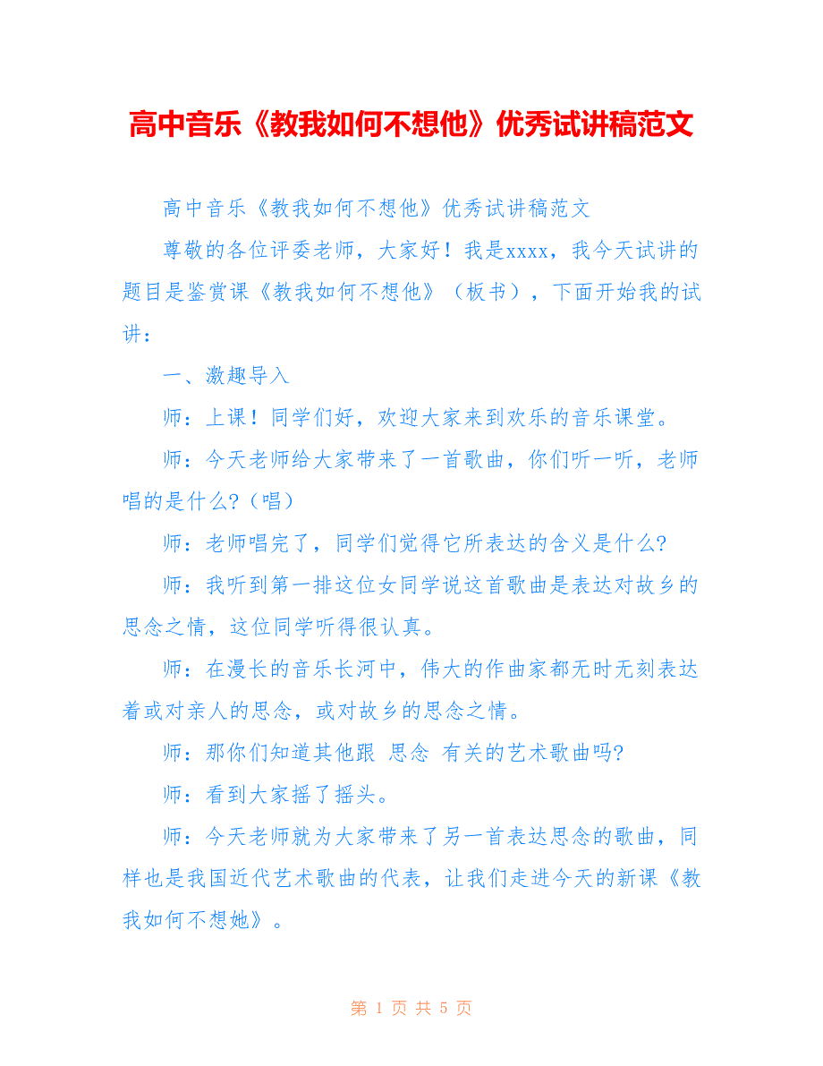 高中音乐《教我如何不想他》优秀试讲稿范文参考_第1页