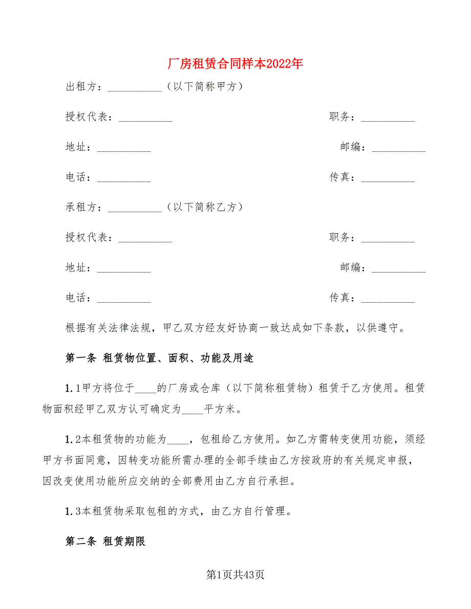 厂房租赁合同样本2022年(9篇)_第1页