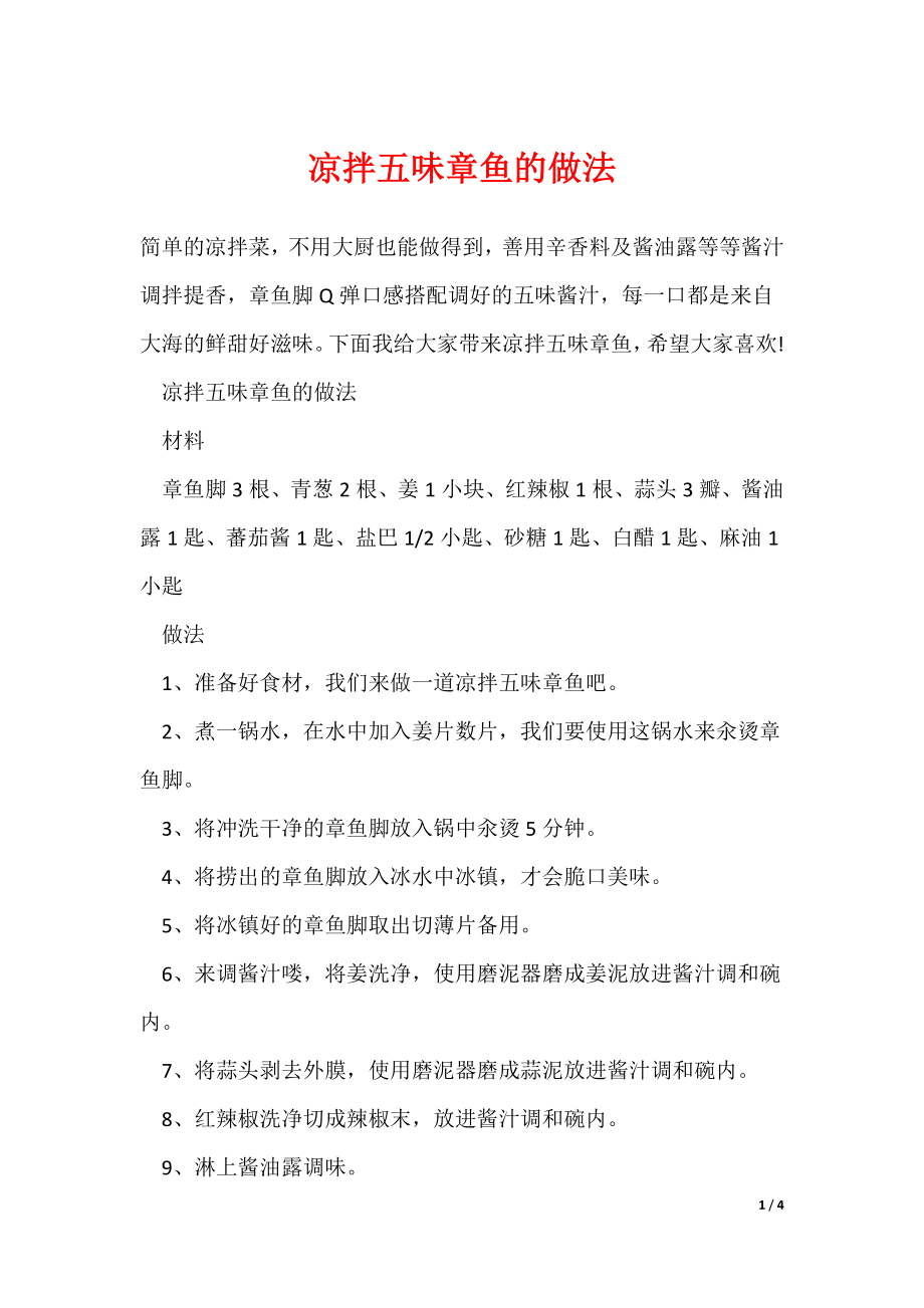 最新凉拌五味章鱼的做法_第1页