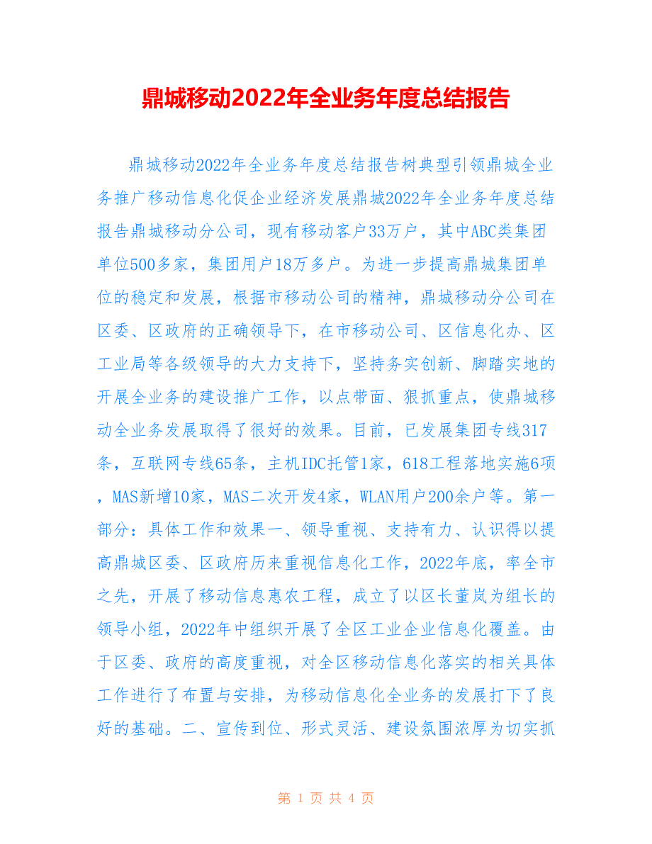 鼎城移动2022年全业务年度总结报告_第1页