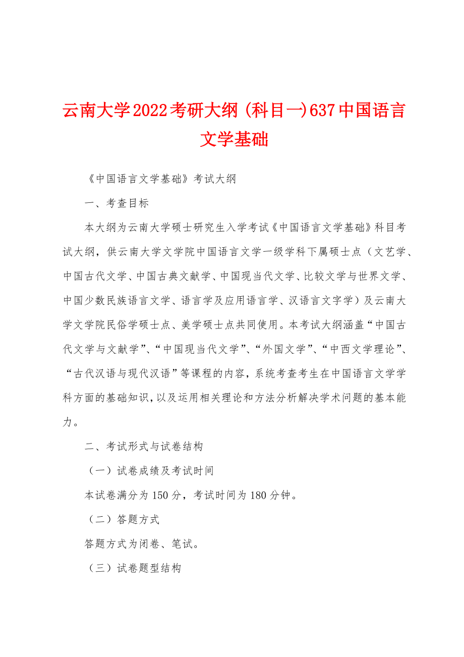 云南大学2022考研大纲 (科目一)637中国语言文学基础_第1页