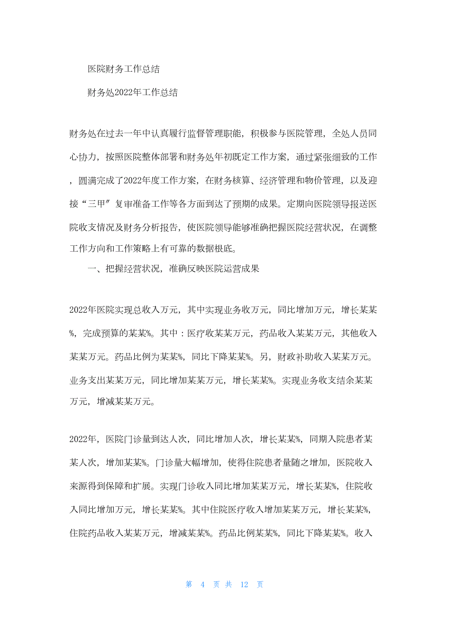 2022年最新的医院财务总结报告_第4页