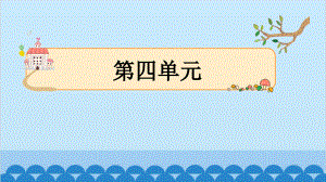 小学语文一年级下册 第4单元主题阅读四 课件(共10张PPT)